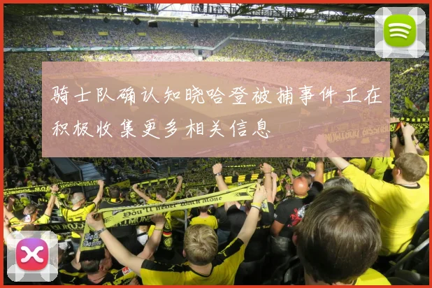 骑士队确认知晓哈登被捕事件正在积极收集更多相关信息