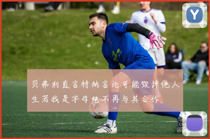 贝弗利直言特纳言论可能毁掉他人生若我是字母绝不再与其合作