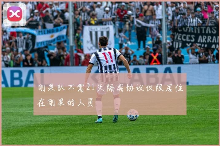 刚果队不需21天隔离协议仅限居住在刚果的人员
